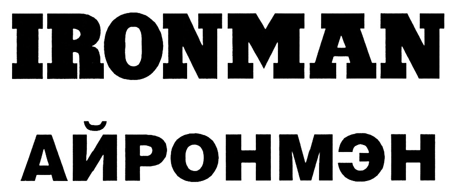(изобразительный знак)