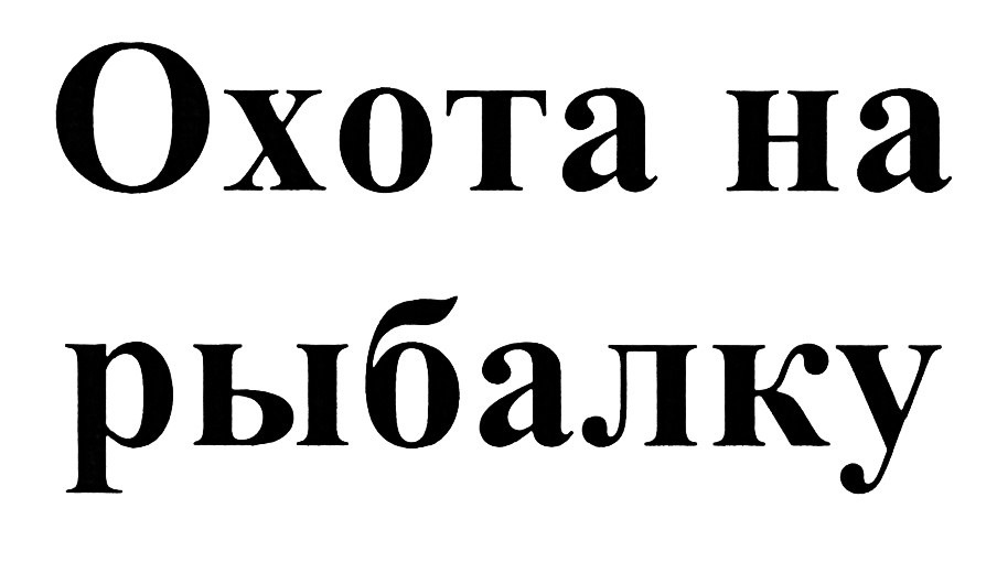 (изобразительный знак)