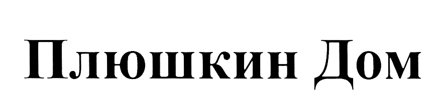 (изобразительный знак)
