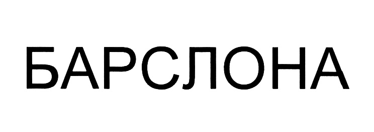 (изобразительный знак)