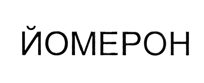 (изобразительный знак)