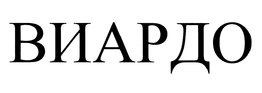 (изобразительный знак)