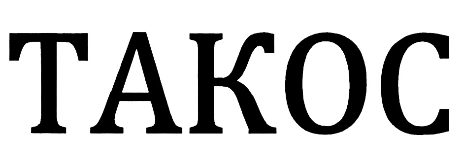 (изобразительный знак)