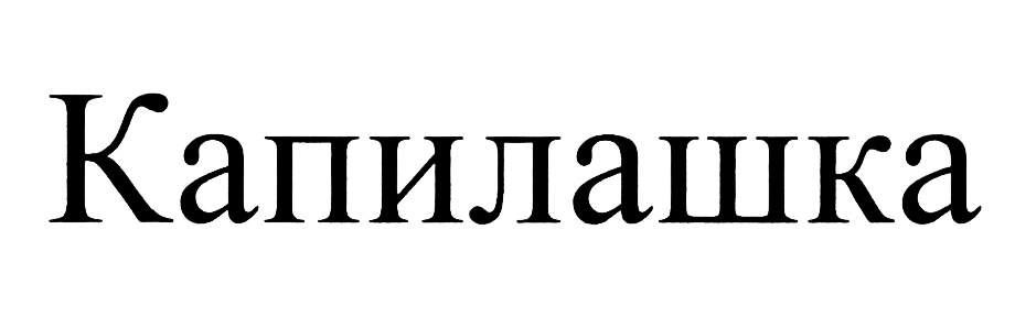 (изобразительный знак)