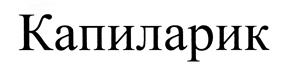 (изобразительный знак)