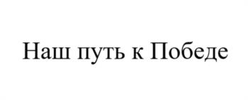 (изобразительный знак)