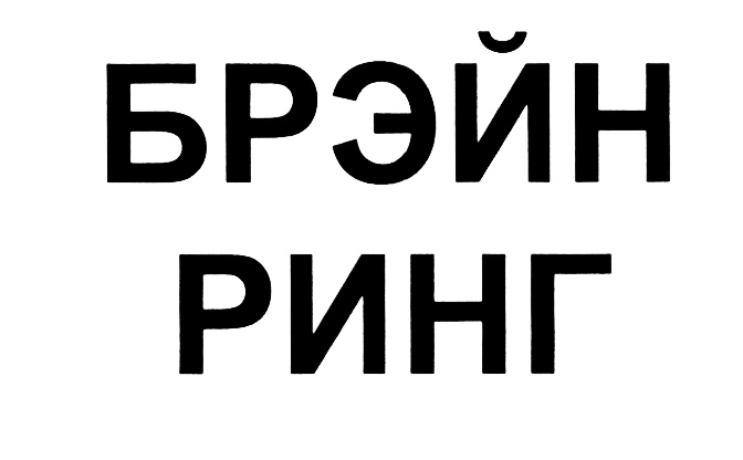 (изобразительный знак)