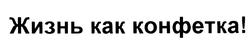 (изобразительный знак)