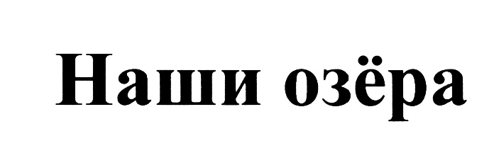 (изобразительный знак)