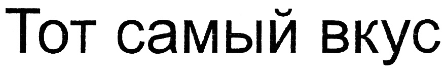 (изобразительный знак)