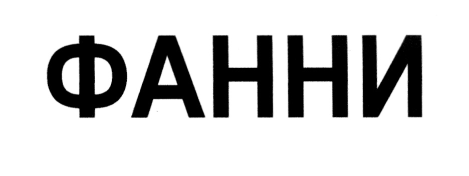 ФАННИ