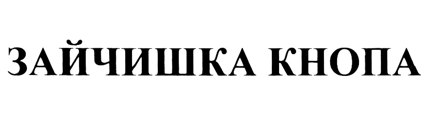 Изображение товарного знака (изобразительный знак)
