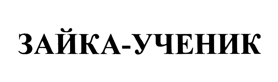 Изображение товарного знака (изобразительный знак)