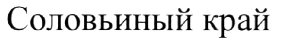 Изображение товарного знака (изобразительный знак)
