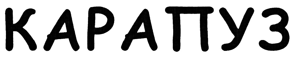 (изобразительный знак)