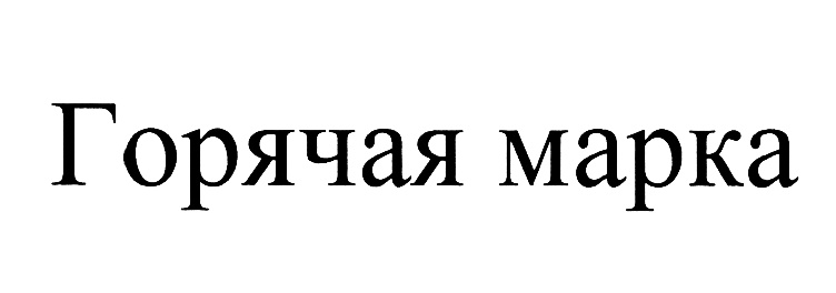 (изобразительный знак)