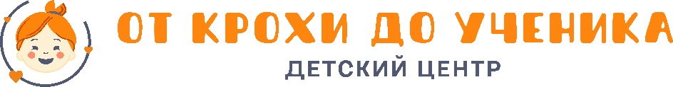 ОТ КРОХИ ДО УЧЕНИКА ДЕТСКИЙ ЦЕНТР