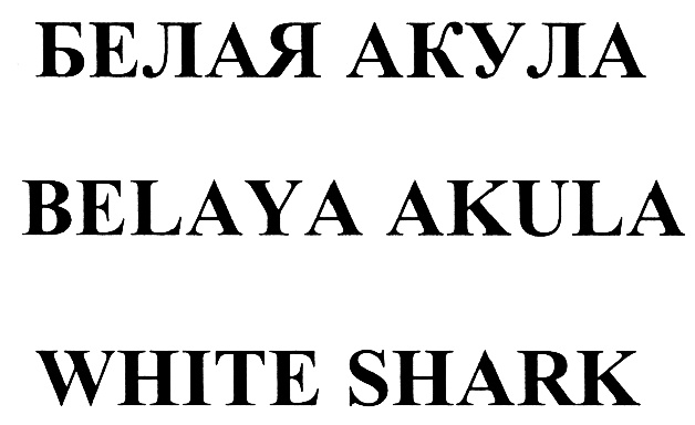 (изобразительный знак)