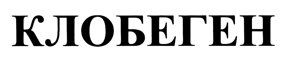 (изобразительный знак)