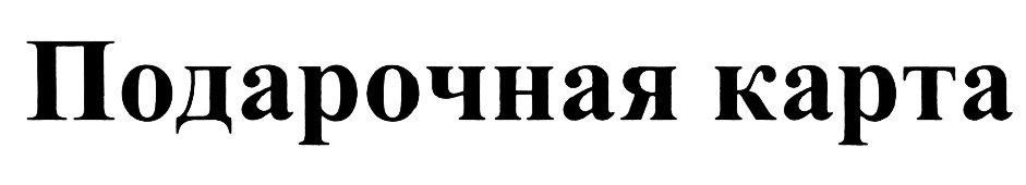 (изобразительный знак)