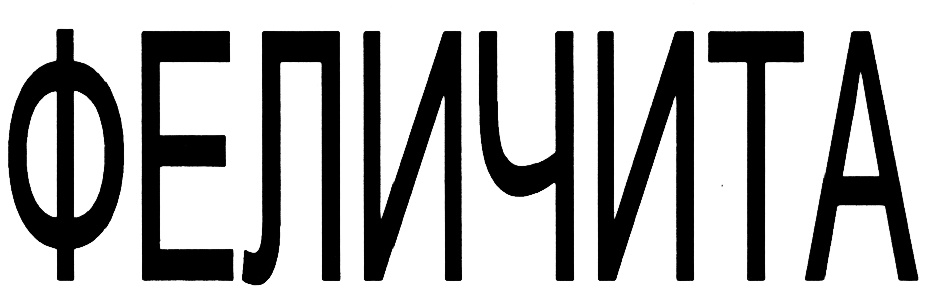 Изображение товарного знака (изобразительный знак)