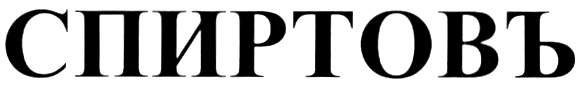 СПИРТОВЪ