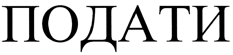 (изобразительный знак)