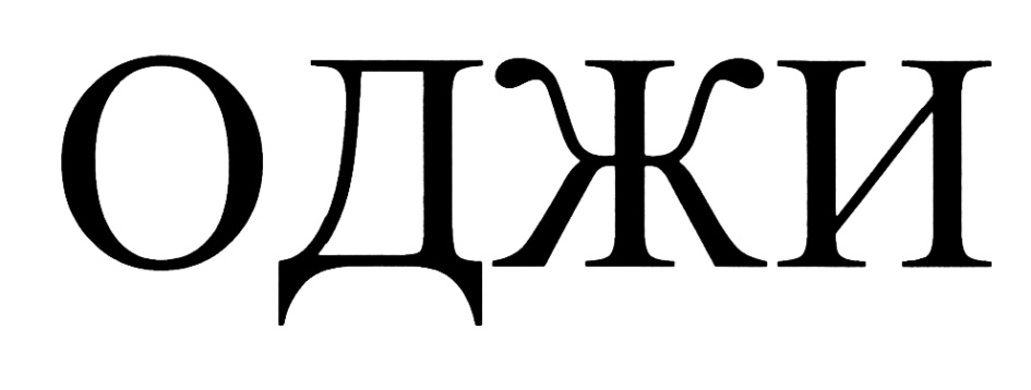 (изобразительный знак)