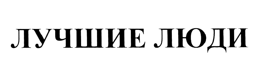 (изобразительный знак)