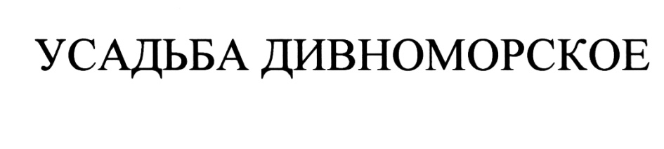 УСАДЬБА ДИВНОМОРСКОЕ