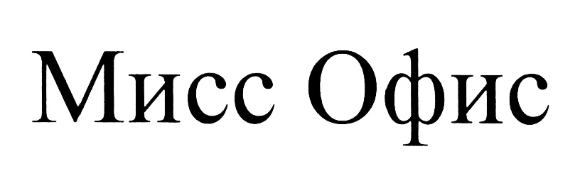 (изобразительный знак)
