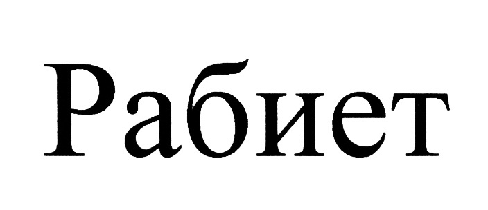 (изобразительный знак)