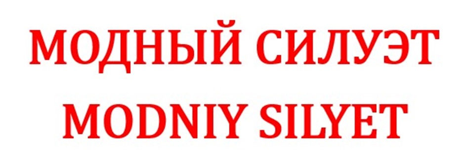 МОДНЫЙ СИЛУЭТ MODNIY SILYET