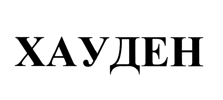 (изобразительный знак)