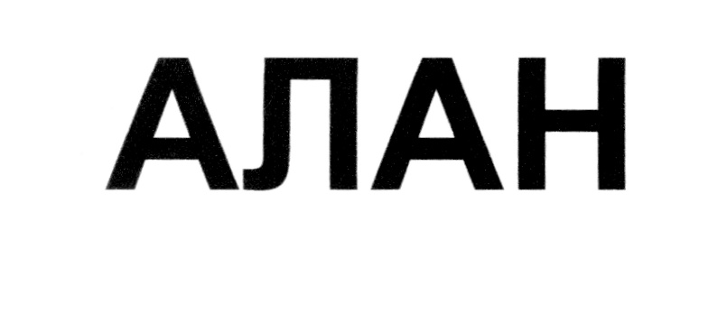 Изображение товарного знака АЛАН