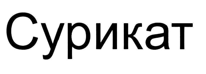 (изобразительный знак)