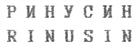 Изображение товарного знака РИНУСИН RINUSIN