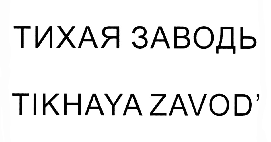 Изображение товарного знака (изобразительный знак)