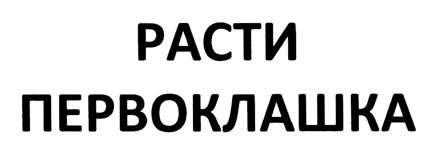(изобразительный знак)