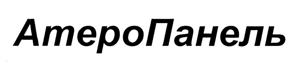 (изобразительный знак)