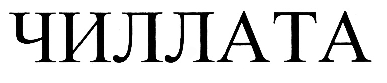 (изобразительный знак)