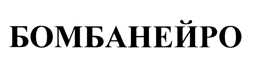 Изображение товарного знака (изобразительный знак)