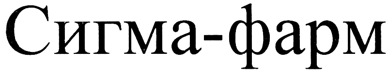 (изобразительный знак)