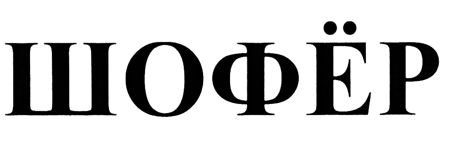 (изобразительный знак)