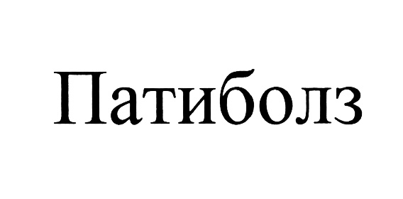 (изобразительный знак)