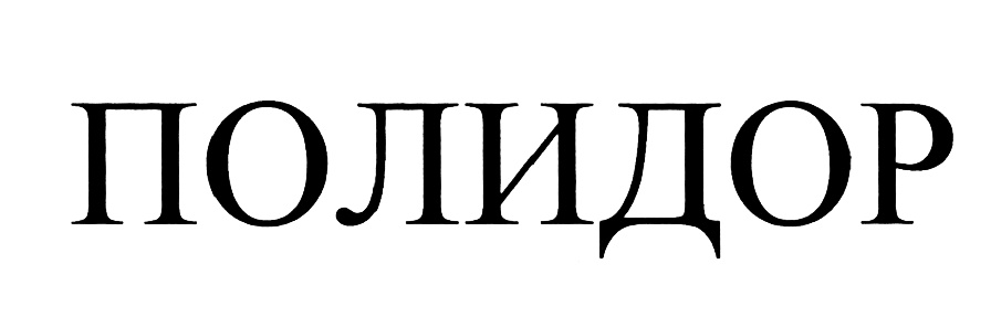 (изобразительный знак)