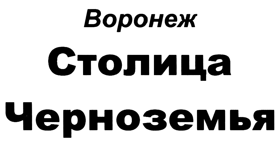 (изобразительный знак)