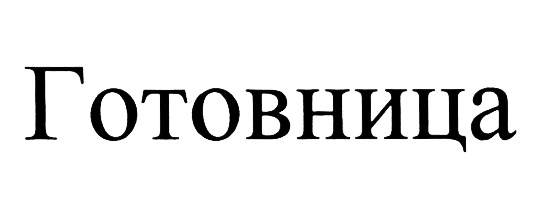 (изобразительный знак)