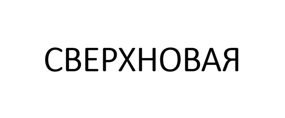 (изобразительный знак)