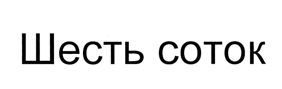 (изобразительный знак)